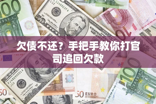 北京欠债不还？手把手教你打官司追回欠款