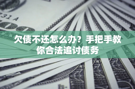 北京欠债不还怎么办？手把手教你合法追讨债务