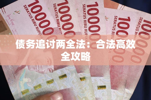 北京债务追讨两全法：合法高效全攻略