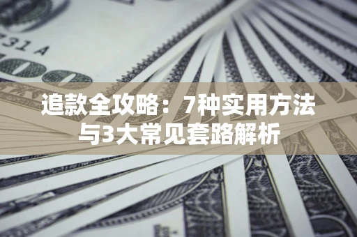 北京追款全攻略：7种实用方法与3大常见套路解析