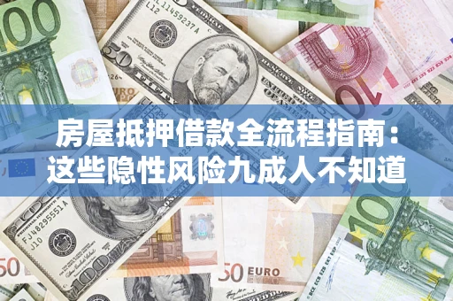 北京房屋抵押借款全流程指南：这些隐性风险九成人不知道