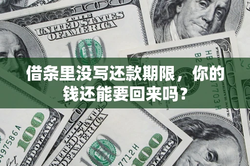北京借条里没写还款期限，你的钱还能要回来吗？