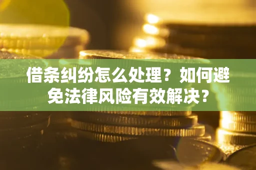 北京借条纠纷怎么处理？如何避免法律风险有效解决？