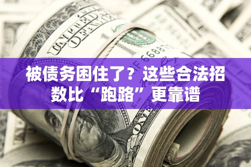 北京被债务困住了？这些合法招数比“跑路”更靠谱