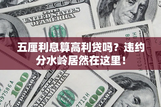 北京五厘利息算高利贷吗？违约分水岭居然在这里！