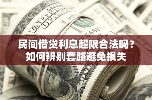 北京民间借贷利息超限合法吗？如何辨别套路避免损失
