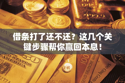 北京借条打了还不还？这几个关键步骤帮你赢回本息！