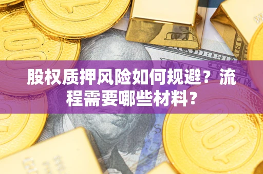 北京股权质押风险如何规避？流程需要哪些材料？