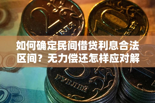 北京如何确定民间借贷利息合法区间？无力偿还怎样应对解决法门？