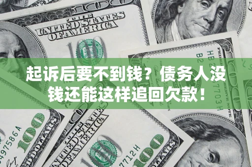 北京起诉后要不到钱？债务人没钱还能这样追回欠款！
