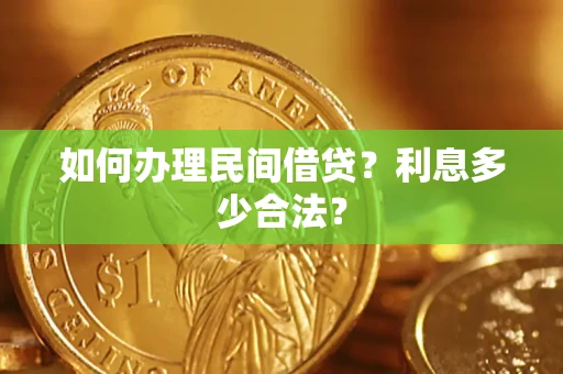 北京如何办理民间借贷？利息多少合法？