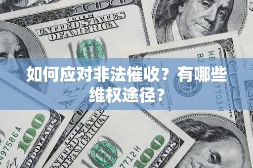 北京如何应对非法催收？有哪些维权途径？