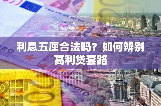 北京利息五厘合法吗？如何辨别高利贷套路