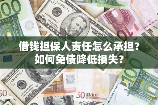 北京借钱担保人责任怎么承担？如何免债降低损失？