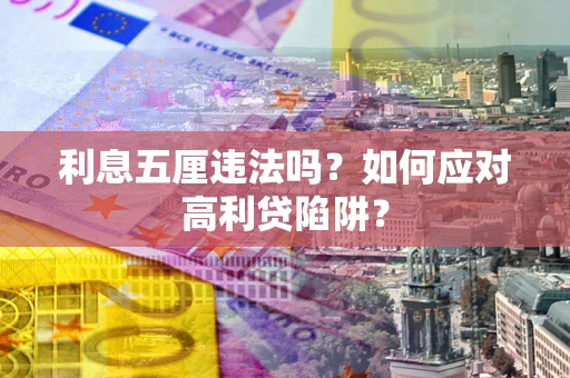 北京利息五厘违法吗？如何应对高利贷陷阱？