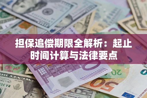 北京担保追偿期限全解析：起止时间计算与法律要点