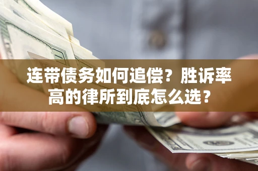 北京连带债务如何追偿？胜诉率高的律所到底怎么选？