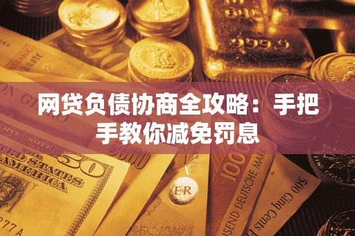 北京网贷负债协商全攻略：手把手教你减免罚息