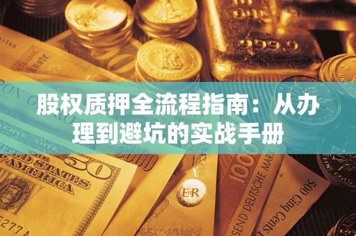 北京股权质押全流程指南：从办理到避坑的实战手册