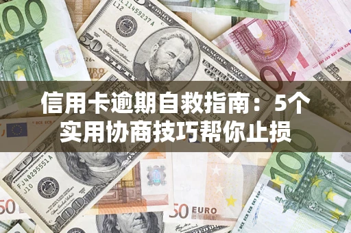 北京信用卡逾期自救指南：5个实用协商技巧帮你止损