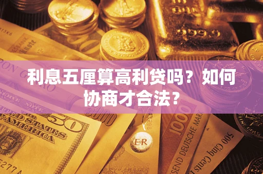 北京利息五厘算高利贷吗？如何协商才合法？
