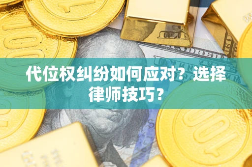 北京代位权纠纷如何应对？选择律师技巧？