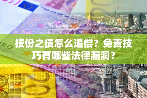 北京按份之债怎么追偿？免责技巧有哪些法律漏洞？
