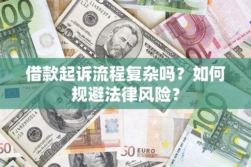 北京借款起诉流程复杂吗？如何规避法律风险？