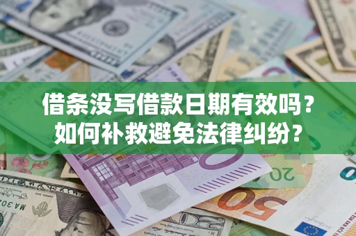 北京借条没写借款日期有效吗？如何补救避免法律纠纷？