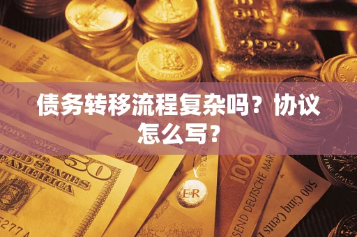 北京债务转移流程复杂吗？协议怎么写？