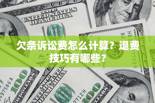 北京欠条诉讼费怎么计算？退费技巧有哪些？
