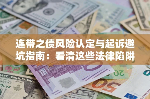 北京连带之债风险认定与起诉避坑指南：看清这些法律陷阱，避免无辜背债