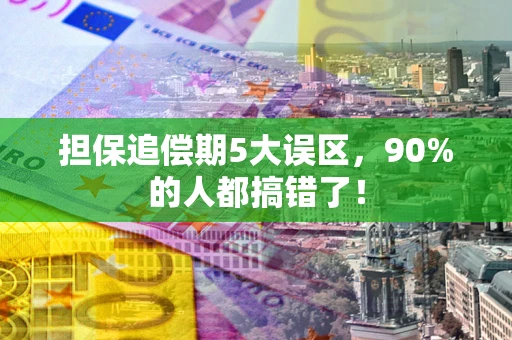 北京担保追偿期5大误区，90%的人都搞错了！