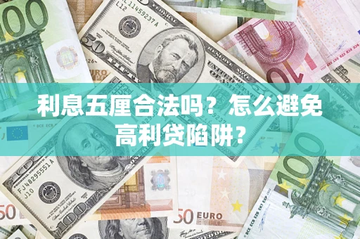 北京利息五厘合法吗？怎么避免高利贷陷阱？