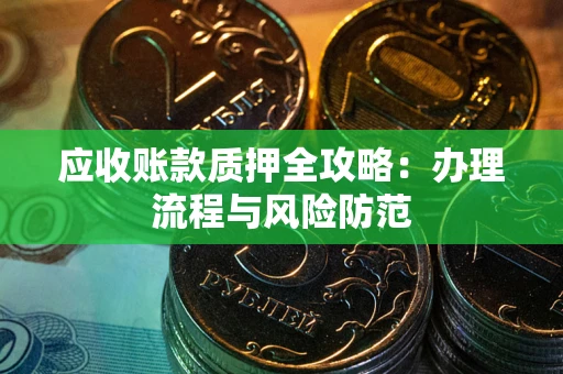 北京应收账款质押全攻略：办理流程与风险防范