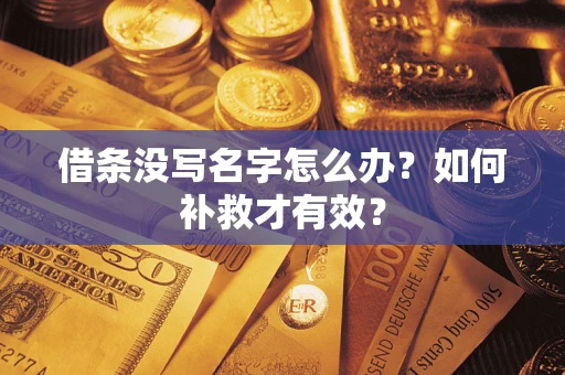 北京借条没写名字怎么办？如何补救才有效？