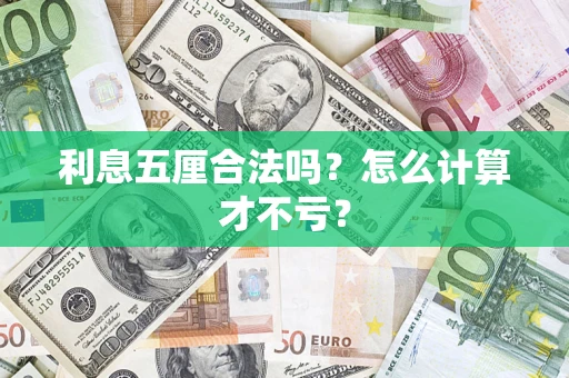 北京利息五厘合法吗？怎么计算才不亏？