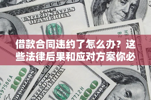 北京借款合同违约了怎么办？这些法律后果和应对方案你必须知道
