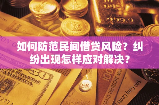 北京如何防范民间借贷风险？纠纷出现怎样应对解决？