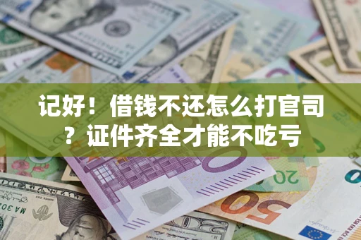 北京记好！借钱不还怎么打官司？证件齐全才能不吃亏