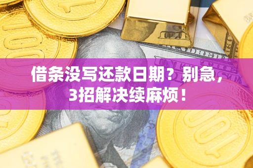 北京借条没写还款日期？别急，3招解决续麻烦！