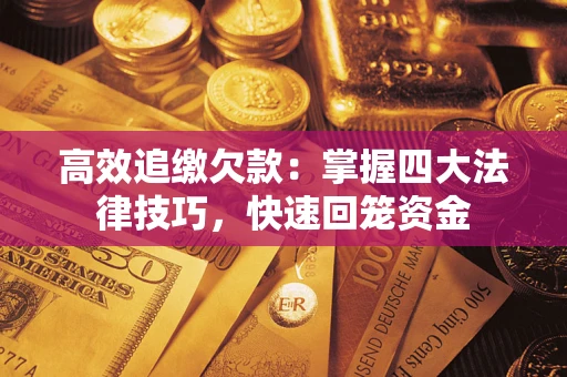 北京高效追缴欠款：掌握四大法律技巧，快速回笼资金