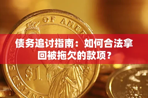 北京债务追讨指南：如何合法拿回被拖欠的款项？