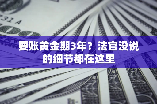 北京要账黄金期3年？法官没说的细节都在这里
