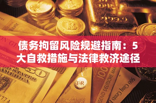 北京债务拘留风险规避指南：5大自救措施与法律救济途径