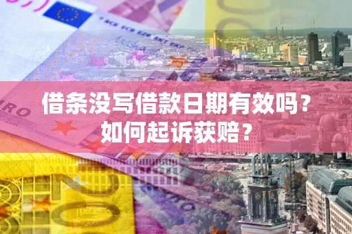 北京借条没写借款日期有效吗？如何起诉获赔？
