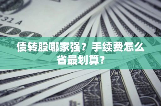 北京债转股哪家强？手续费怎么省最划算？