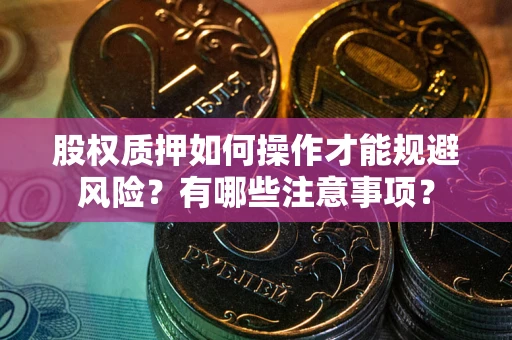 北京股权质押如何操作才能规避风险？有哪些注意事项？