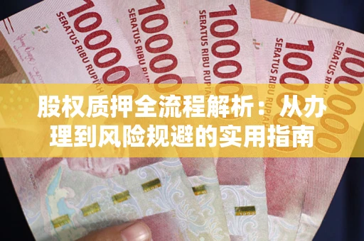 北京股权质押全流程解析：从办理到风险规避的实用指南
