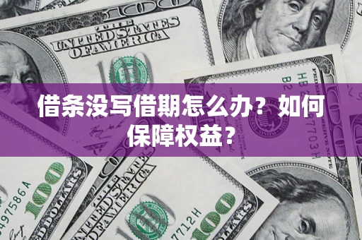 北京借条没写借期怎么办？如何保障权益？